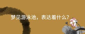 夢見游泳池，表達著什么？