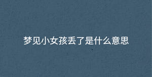 夢(mèng)見小女孩丟了是什么意思