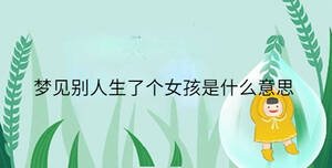 夢見別人生了個女孩是什么意思