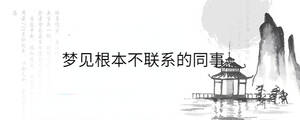 夢見根本不聯(lián)系的同事