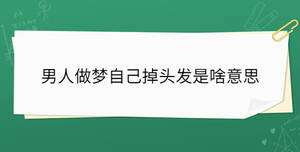 男人做夢自己掉頭發(fā)是啥意思