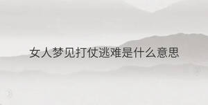 女人夢(mèng)見打仗逃難是什么意思