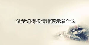 做夢記得很清晰預示著什么