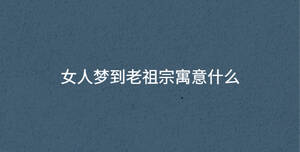女人夢到老祖宗寓意什么