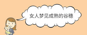女人夢(mèng)見成熟的谷穗