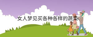 女人夢見買各種各樣的蔬菜