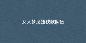 女人夢(mèng)見扭秧歌隊(duì)伍