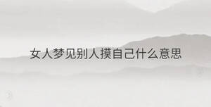 女人夢見別人摸自己什么意思