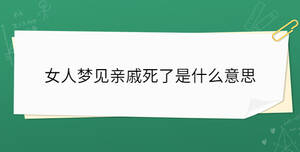女人夢見親戚死了是什么意思