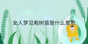 女人夢見栽樹苗是什么意思