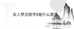 女人夢見數字8是什么意思