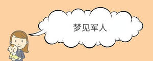 夢見軍人是什么意思周公解夢