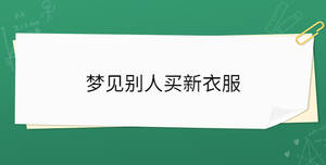 夢(mèng)見(jiàn)別人買(mǎi)新衣服