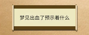 夢見出血了預示著什么