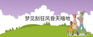 夢見前男友出現(xiàn)我家里