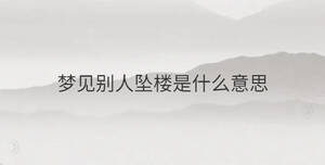夢(mèng)見(jiàn)別人墜樓是什么意思