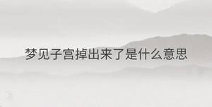 夢(mèng)見子宮掉出來了是什么意思