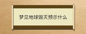 夢(mèng)見地球毀滅預(yù)示什么
