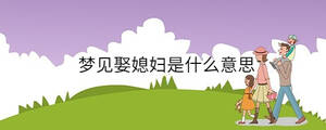 夢(mèng)見娶媳婦是什么意思