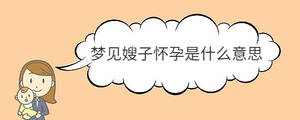 夢(mèng)見嫂子懷孕是什么意思
