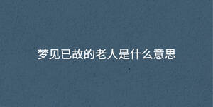 夢見已故的老人是什么意思