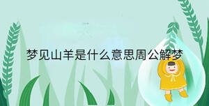 夢見山羊是什么意思周公解夢