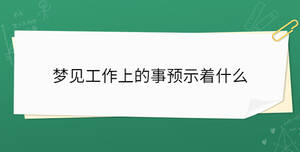 夢見工作上的事預示著什么