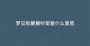 夢(mèng)見和舅舅吵架是什么意思