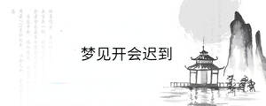 夢見開會遲到