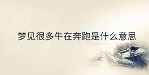 夢見很多牛在奔跑是什么意思
