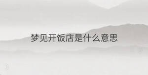 夢見開飯店是什么意思