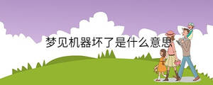 夢見機器壞了是什么意思
