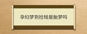 孕婦夢(mèng)到撿錢(qián)是胎夢(mèng)嗎