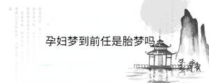 孕婦夢(mèng)到前任是胎夢(mèng)嗎