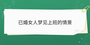 已婚女人夢(mèng)見(jiàn)上班的情景