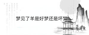 夢見了羊是好夢還是壞夢