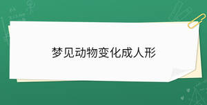 夢見動物變化成人形