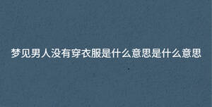 夢見男人沒有穿衣服是什么意思