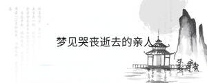 夢(mèng)見哭喪逝去的親人