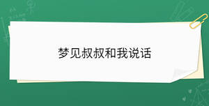 夢(mèng)見叔叔和我說話