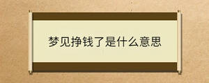夢(mèng)見掙錢了是什么意思