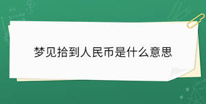 夢(mèng)見拾到人民幣是什么意思