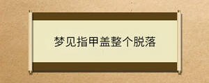 夢(mèng)見指甲蓋整個(gè)脫落