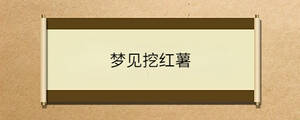 夢(mèng)見挖紅薯