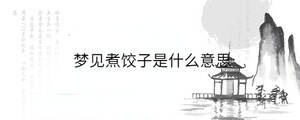 夢見煮餃子是什么意思
