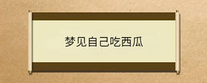 夢(mèng)見自己吃西瓜