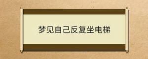 夢(mèng)見自己反復(fù)坐電梯
