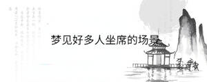夢(mèng)見好多人坐席的場(chǎng)景