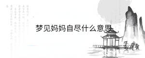 夢(mèng)見媽媽自盡什么意思