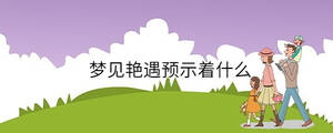 夢見艷遇預示著什么